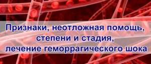 Лечение геморрагического шока