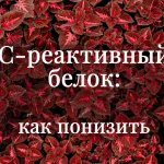 лечение с реактивного белка