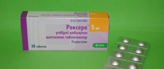 Роксера 5 мг